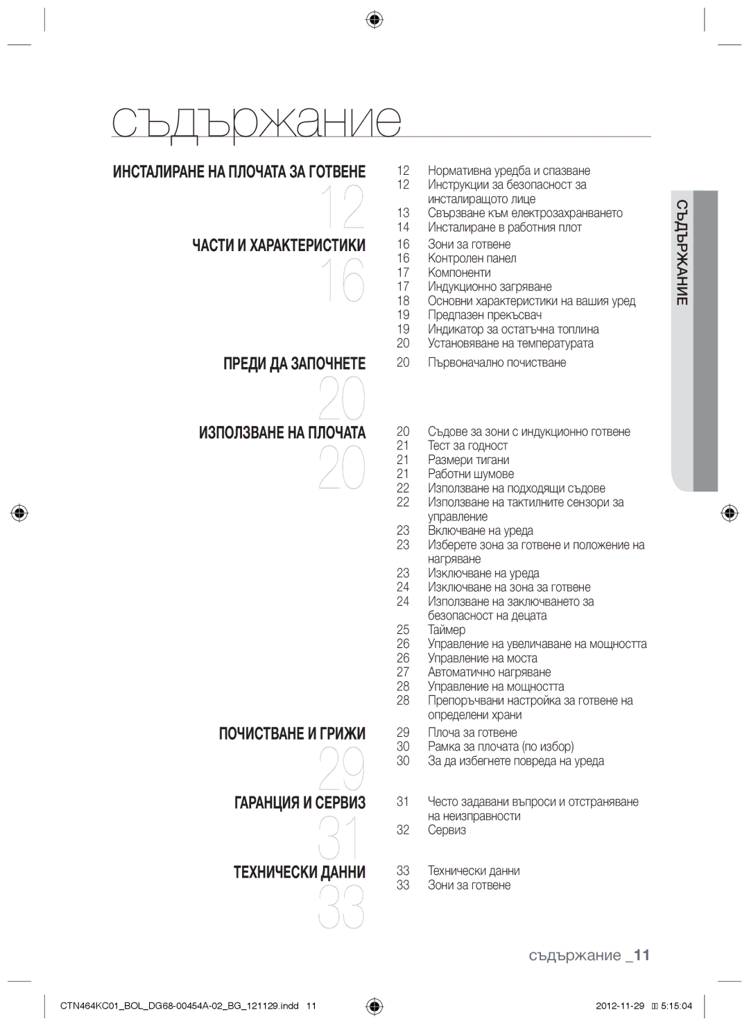 Samsung CTN464KC01/BOL manual Съдържание 