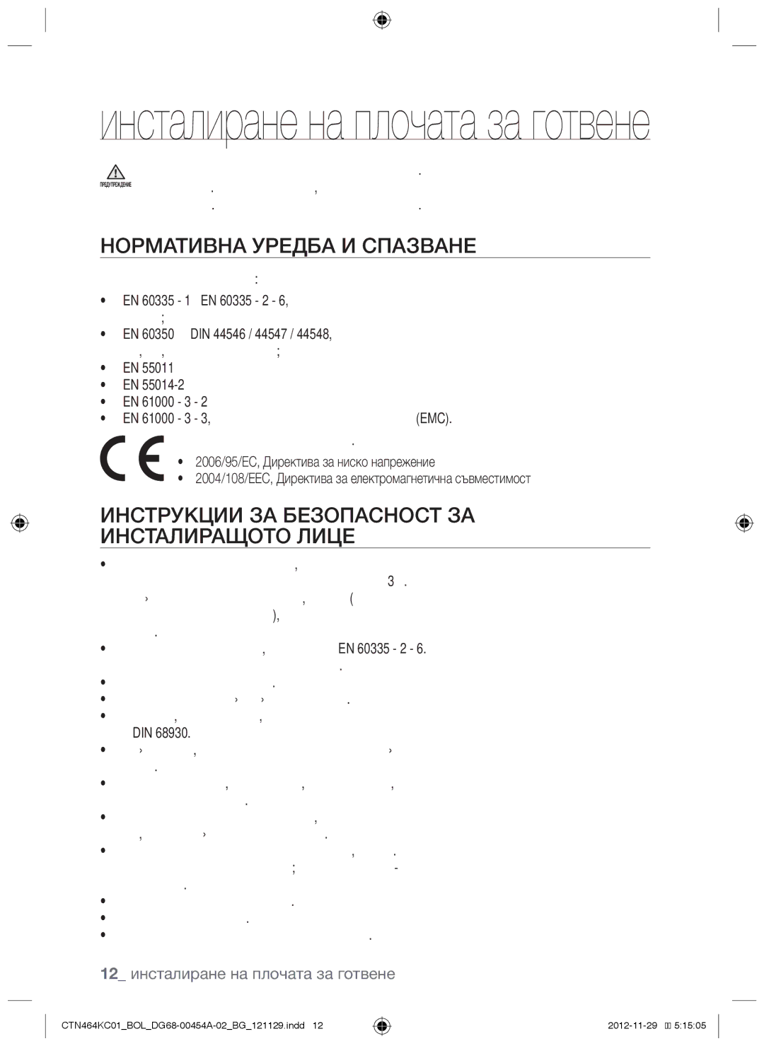 Samsung CTN464KC01/BOL manual Нормативна уредба и спазване, Инструкции за безопасност за инсталиращото лице 