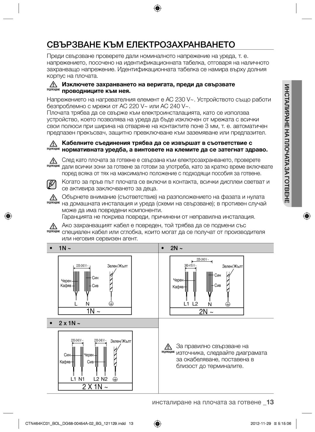 Samsung CTN464KC01/BOL manual Свързване към електрозахранването, Изключете захранването на веригата, преди да свързвате 