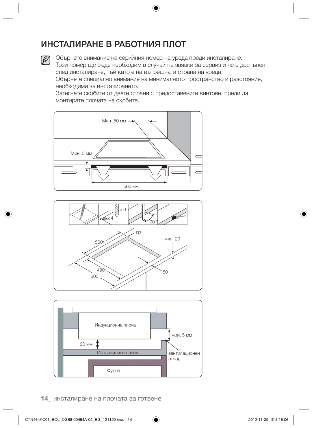 Samsung CTN464KC01/BOL manual Инсталиране в работния плот, 14 инсталиране на плочата за готвене 