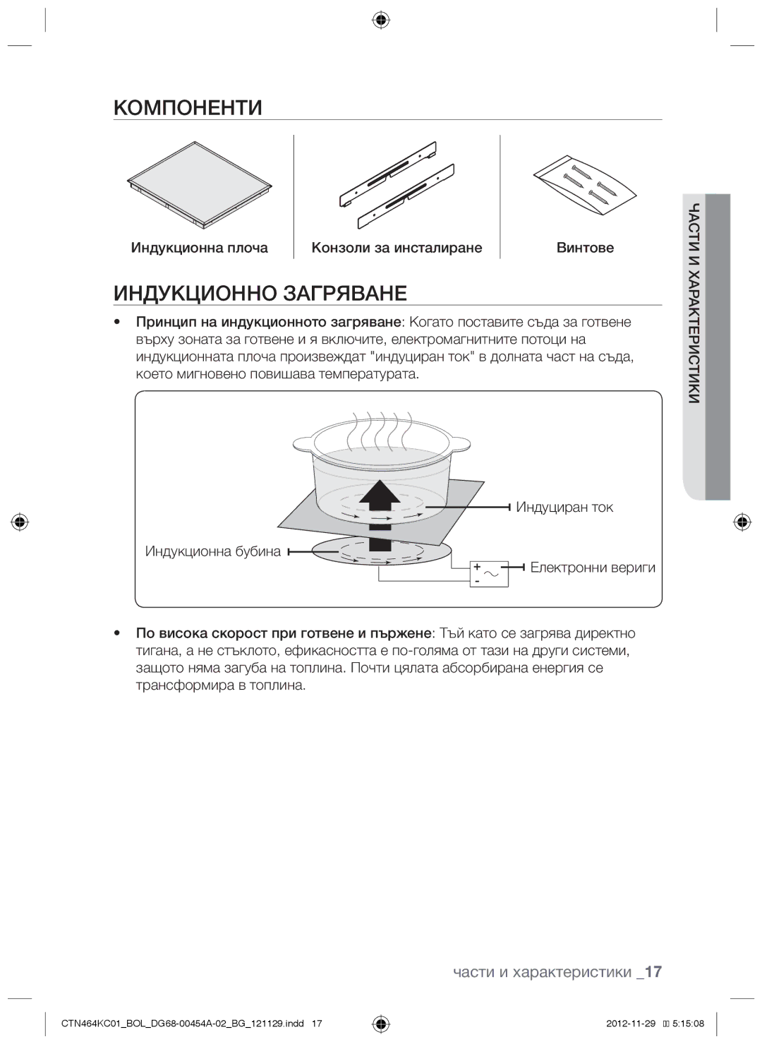 Samsung CTN464KC01/BOL manual Компоненти, Индукционно загряване, Индукционна плоча Конзоли за инсталиране Винтове 