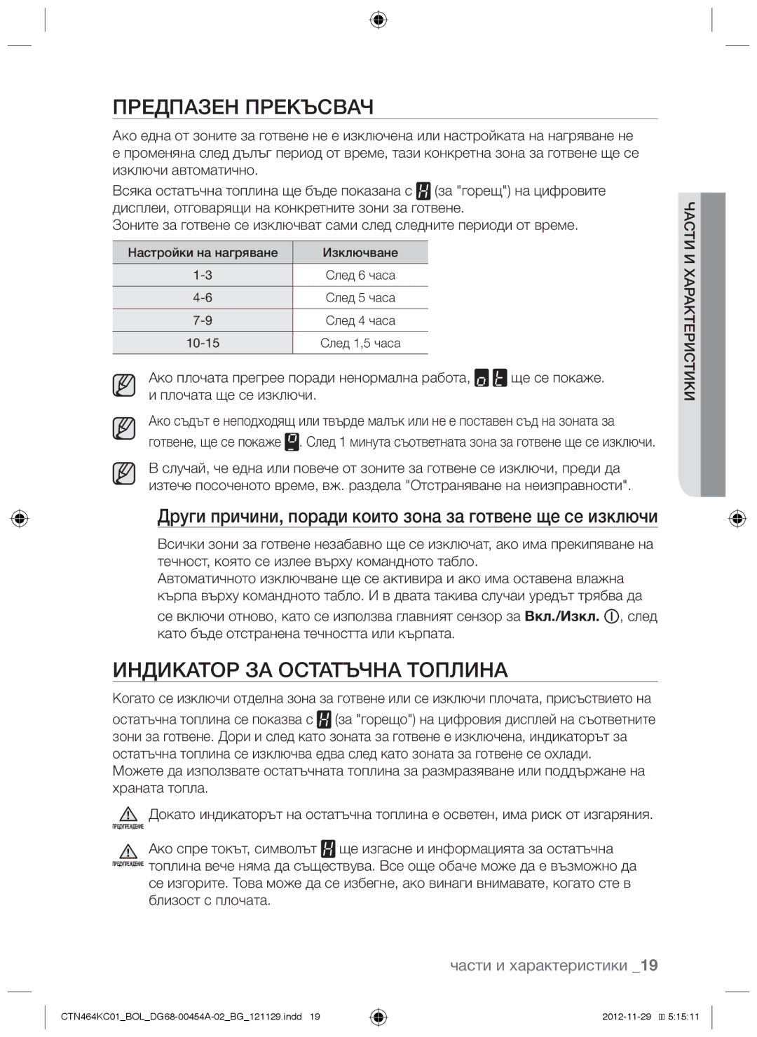 Samsung CTN464KC01/BOL manual Предпазен прекъсвач, Индикатор за остатъчна топлина, Ча ти и характери тики 