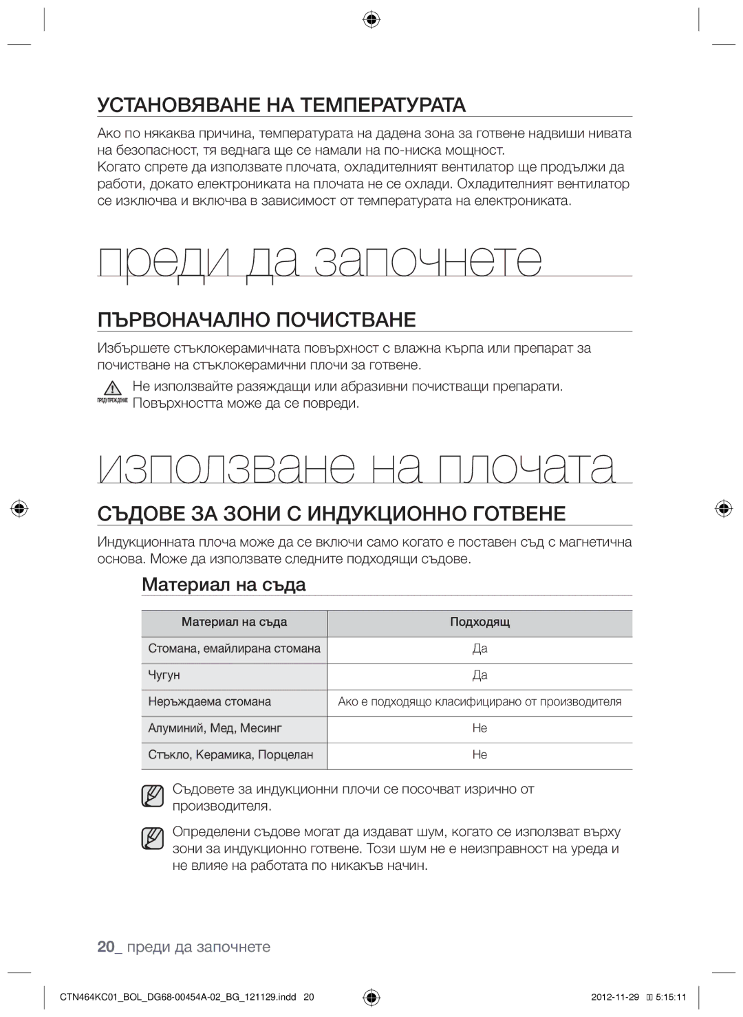 Samsung CTN464KC01/BOL Преди да започнете, Използване на плочата, Установяване на температурата, Първоначално почистване 