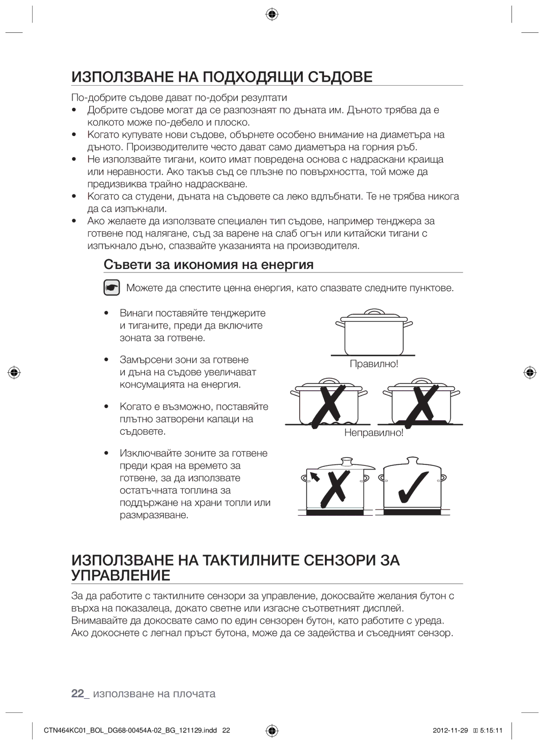 Samsung CTN464KC01/BOL manual Използване на подходящи съдове, Използване на тактилните сензори за управление 