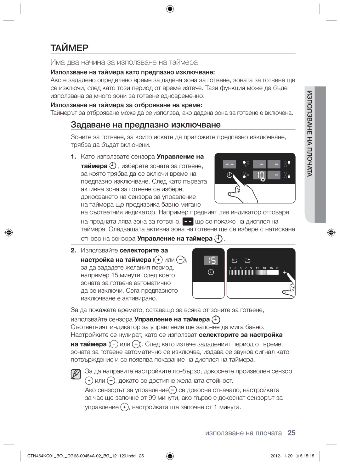 Samsung CTN464KC01/BOL manual Таймер, Задаване на предпазно изключване, Управление , настройката ще започне от 1 минута 