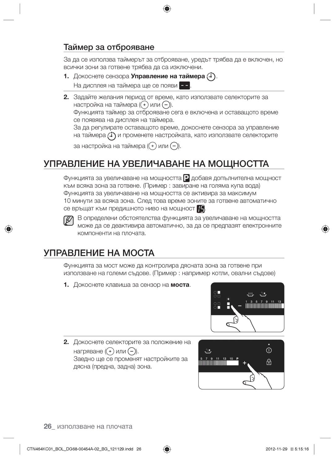 Samsung CTN464KC01/BOL manual Управление на увеличаване на мощността, Управление на моста, Таймер за отброяване 