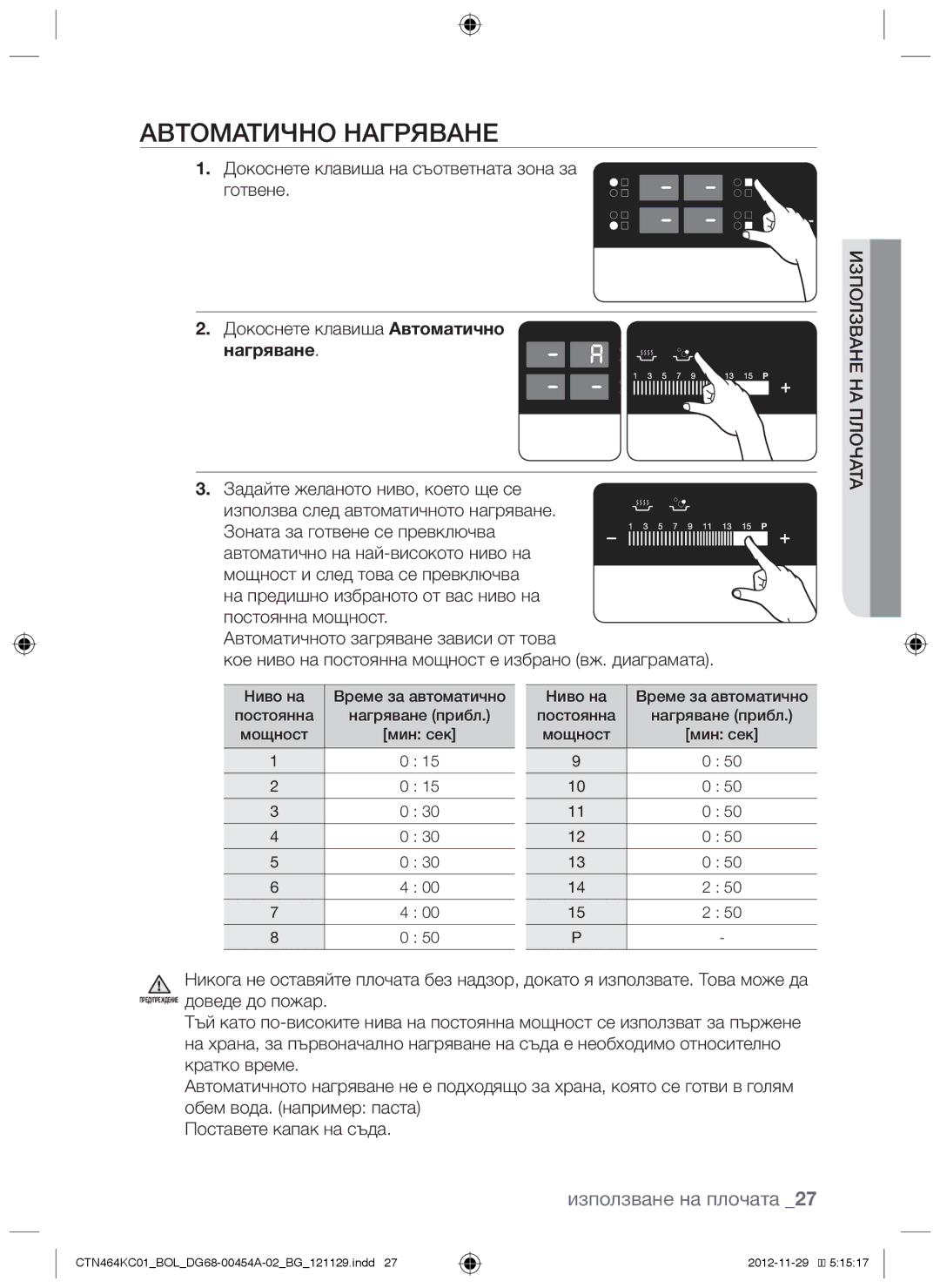 Samsung CTN464KC01/BOL manual Автоматично нагряване, Нагряване, Задайте желаното ниво, което ще се 