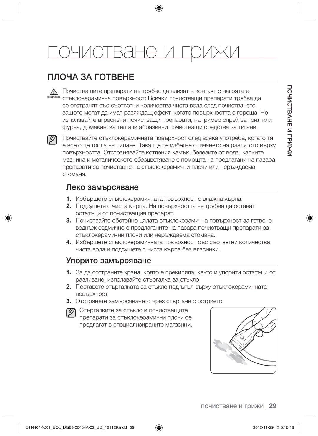 Samsung CTN464KC01/BOL Почистване и грижи, Плоча за готвене, Леко замърсяване, Упорито замърсяване, Почивтане и грижи 