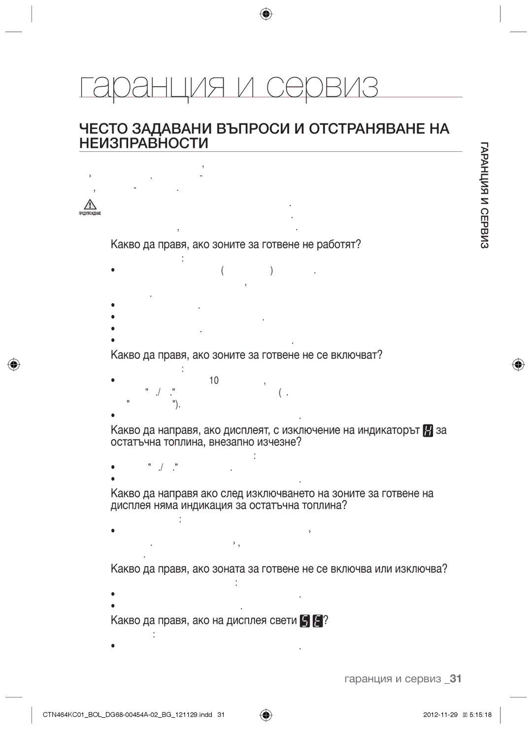 Samsung CTN464KC01/BOL manual Гаранция и сервиз, Често задавани въпроси и отстраняване на неизправности 