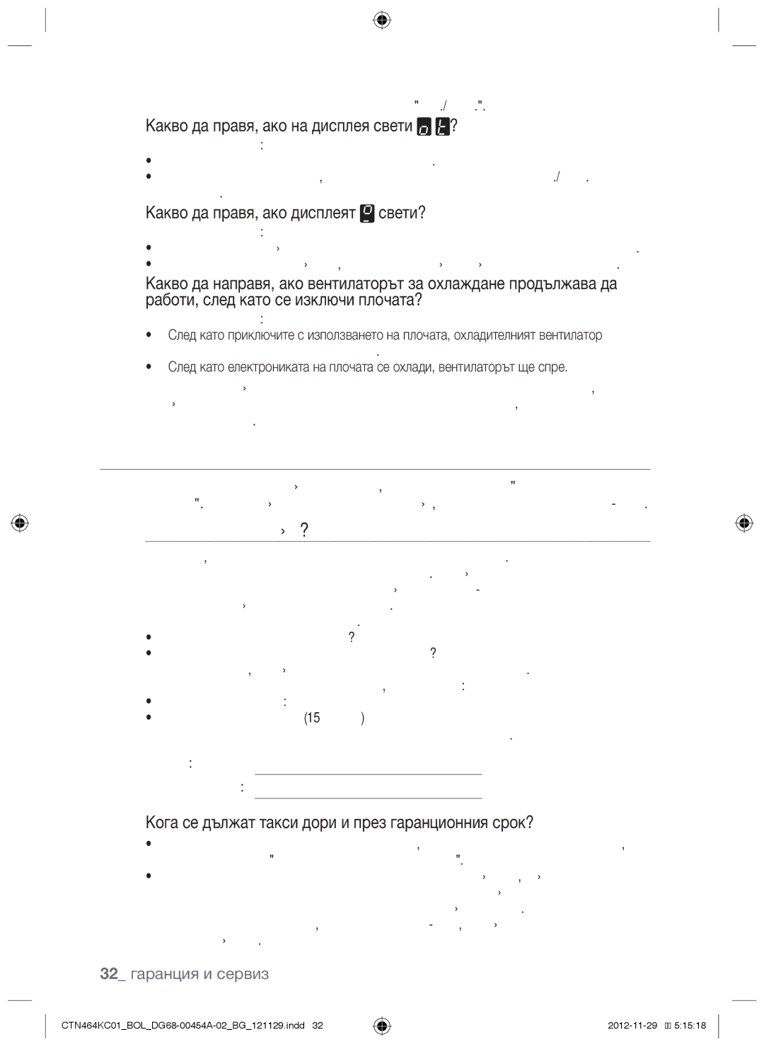 Samsung CTN464KC01/BOL manual Сервиз, Това техническа неизправност ли е? 