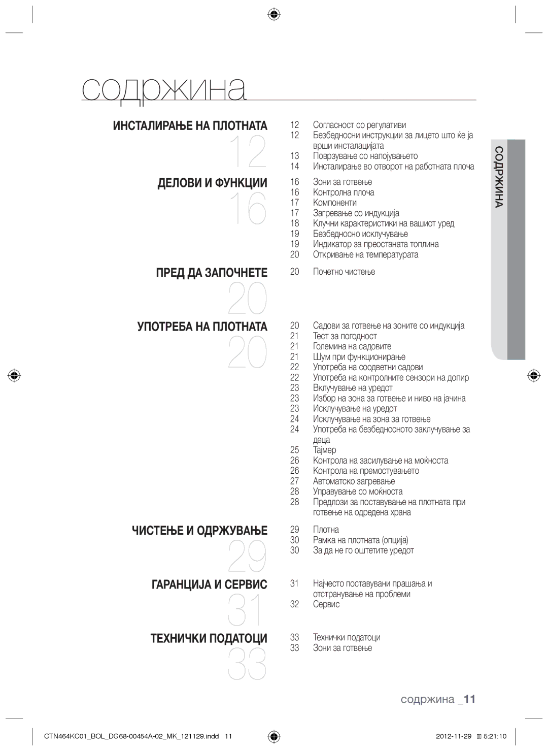 Samsung CTN464KC01/BOL manual Содржина 