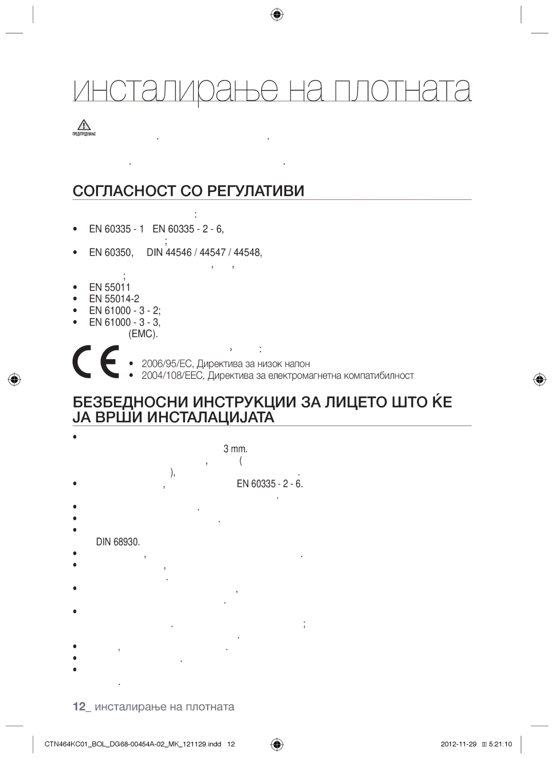 Samsung CTN464KC01/BOL manual Инсталирање на плотната, Согласност со регулативи 