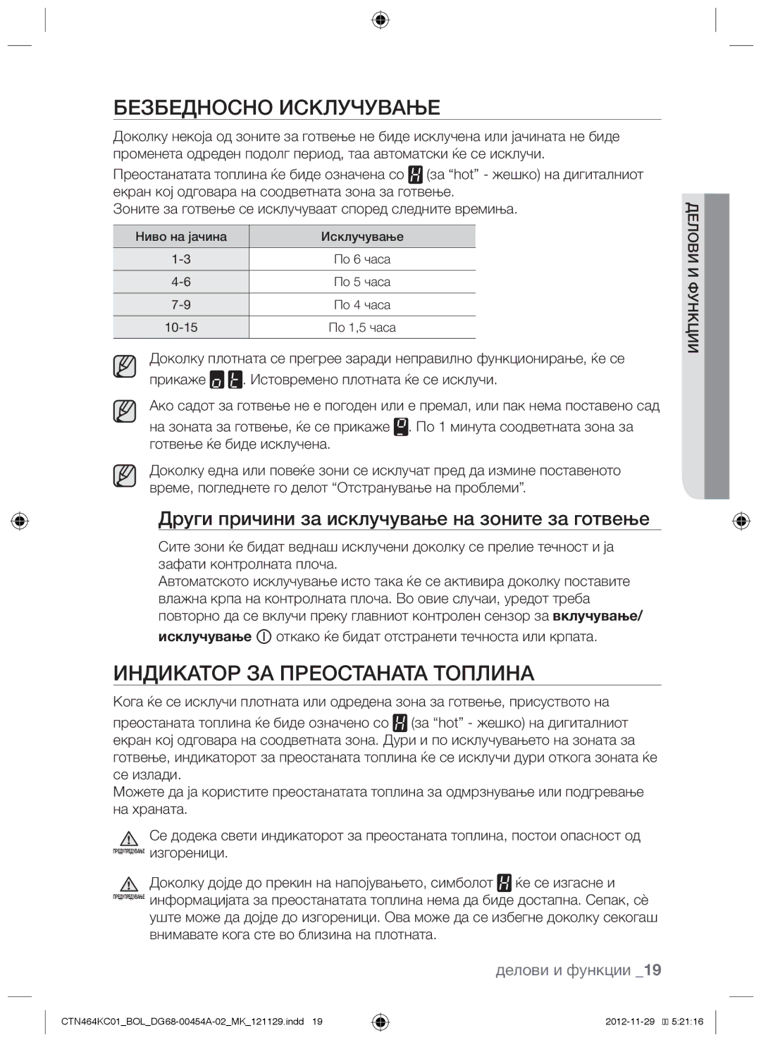 Samsung CTN464KC01/BOL manual Безбедносно исклучување, Индикатор за преостаната топлина 