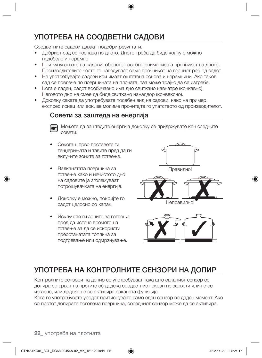 Samsung CTN464KC01/BOL manual Употреба на соодветни садови, Употреба на контролните сензори на допир 