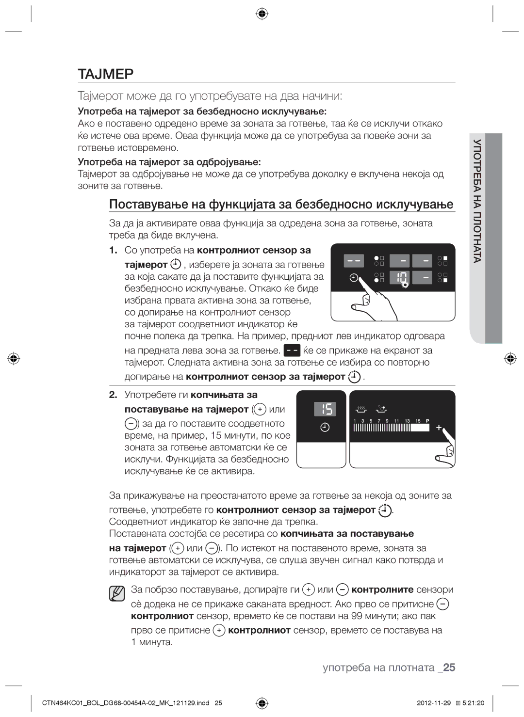 Samsung CTN464KC01/BOL Тајмер, Поставување на функцијата за безбедносно исклучување, Со употреба на контролниот сензор за 