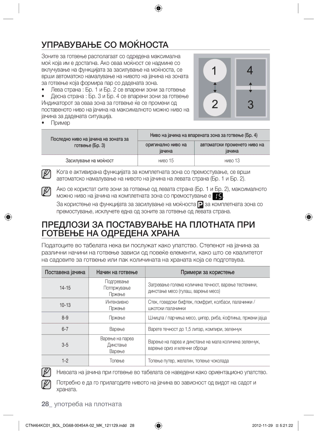 Samsung CTN464KC01/BOL manual Управување со моќноста, Лева страна Бр и Бр се впарени зони за готвење, Примери за користење 