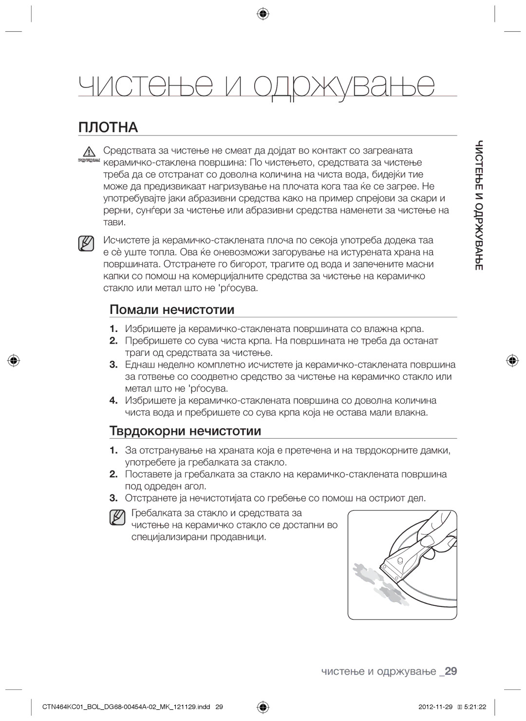 Samsung CTN464KC01/BOL manual Чистење и одржување, Плотна, Помали нечистотии, Тврдокорни нечистотии, Вање с чи тење и одржу 