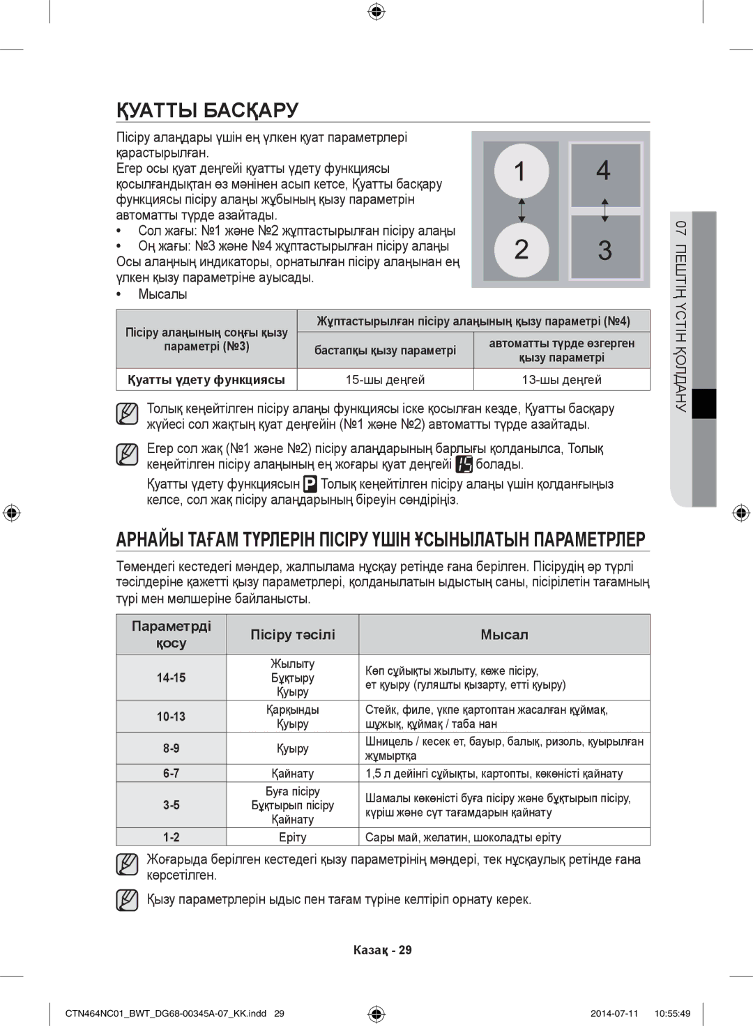 Samsung CTN464NC01/BWT, CTN464KC01/BWT manual Қуатты Басқару, Параметрді Пісіру тәсілі Мысал Қосу 