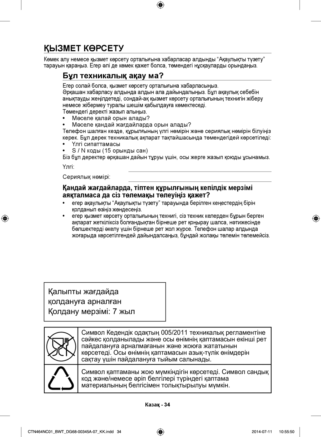 Samsung CTN464KC01/BWT Қызмет Көрсету, Ааа Аа ааа, Егер солай болса, қызмет көрсету орталығына хабарласыңыз, Ааа ‚ . С а 