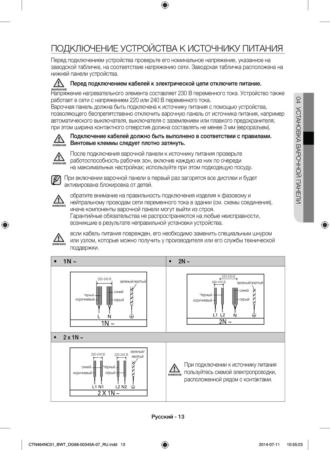 Samsung CTN464NC01/BWT, CTN464KC01/BWT manual Подключение Устройства К ИСТОЧНИКУ Питания, Внимание поддержки 1N ~ 2N ~ 