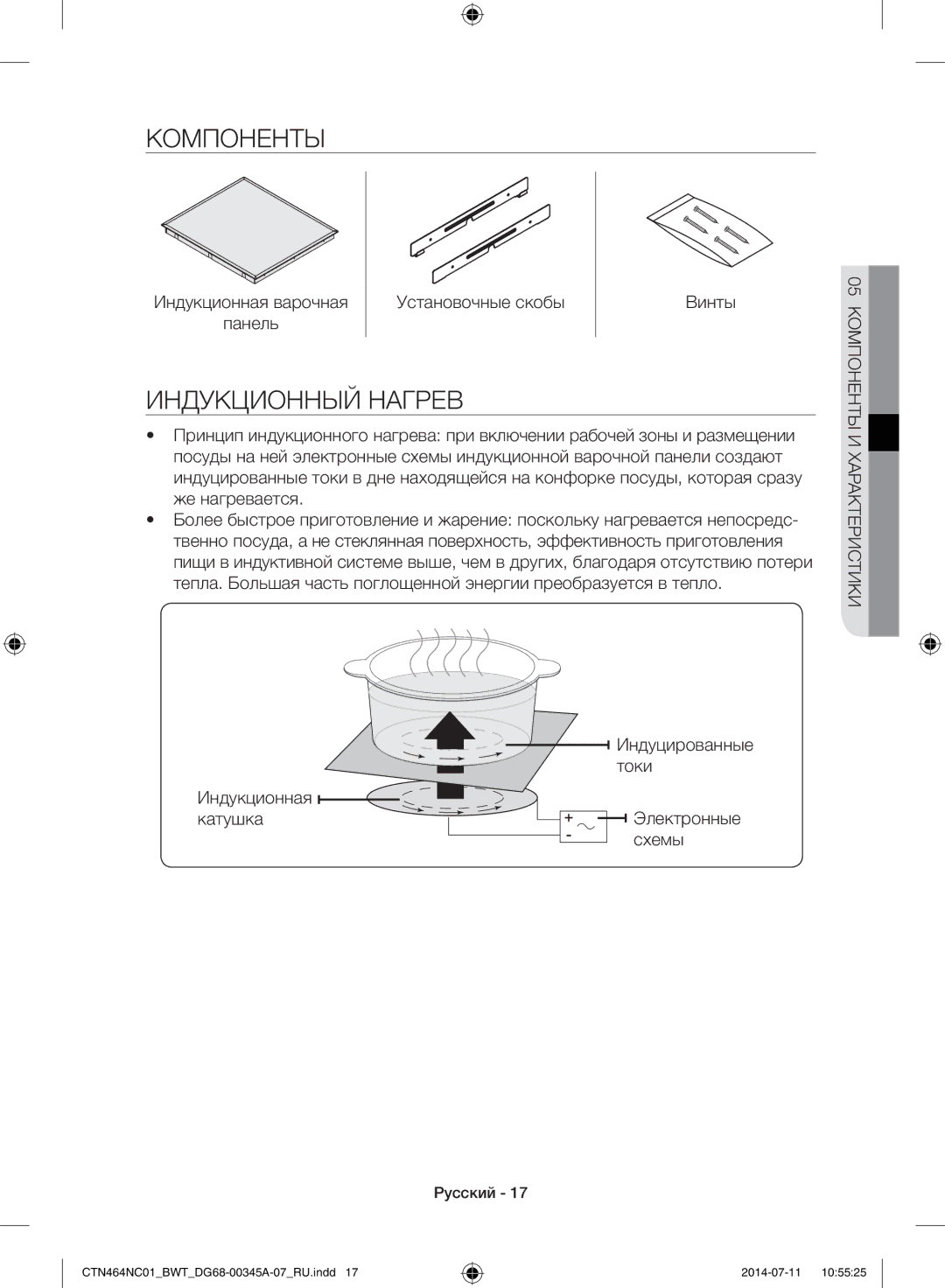 Samsung CTN464NC01/BWT, CTN464KC01/BWT Компоненты, Индукционный Нагрев, Индукционная варочная Установочные скобы, Токи 