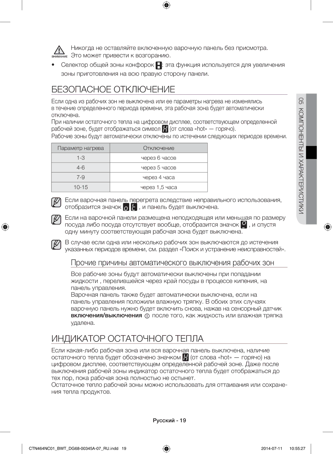 Samsung CTN464NC01/BWT, CTN464KC01/BWT manual Безопасное Отключение, Индикатор Остаточного Тепла 