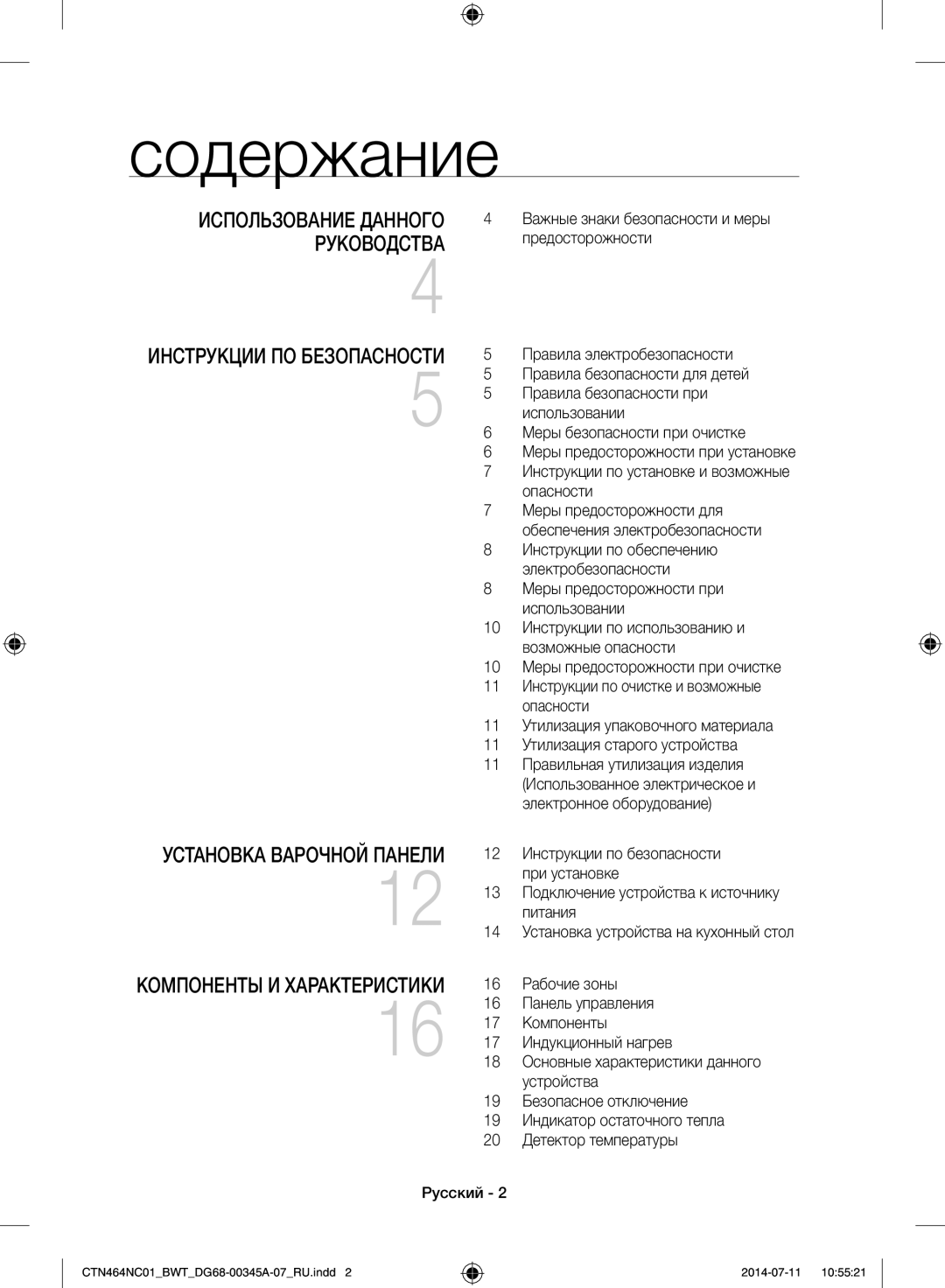 Samsung CTN464KC01/BWT, CTN464NC01/BWT manual Содержание, Инструкции ПО Безопасности 