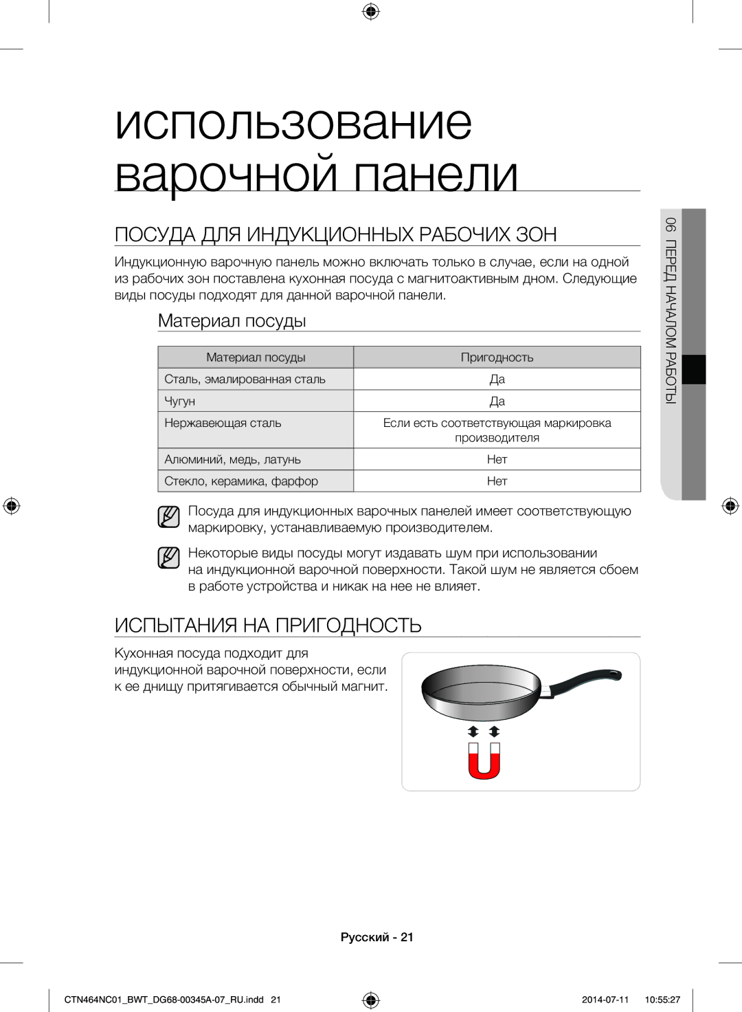 Samsung CTN464NC01/BWT, CTN464KC01/BWT manual Посуда ДЛЯ Индукционных Рабочих ЗОН, Испытания НА Пригодность, Материал посуды 