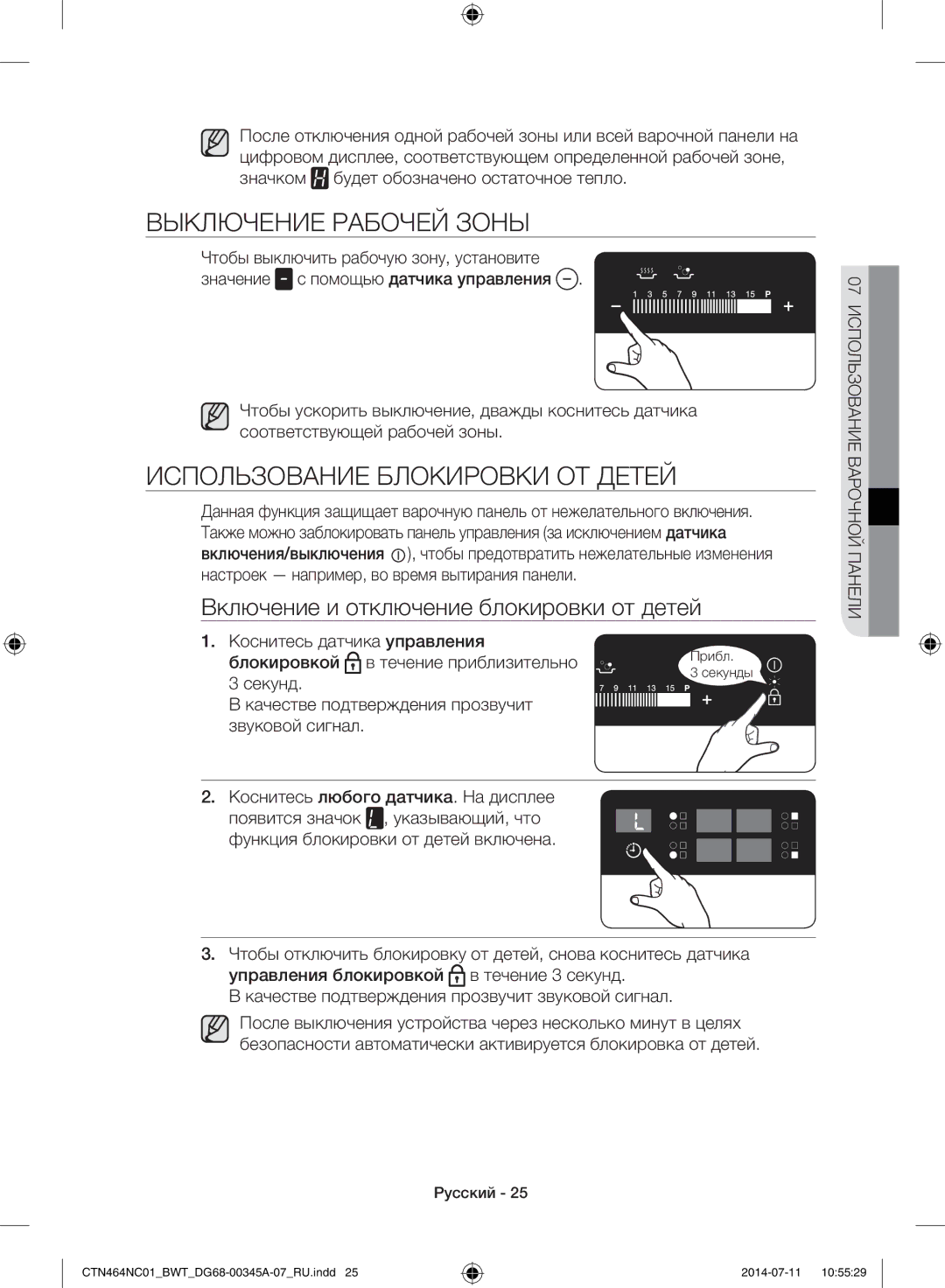 Samsung CTN464NC01/BWT, CTN464KC01/BWT manual Выключение Рабочей Зоны, Использование Блокировки ОТ Детей, Секунд 