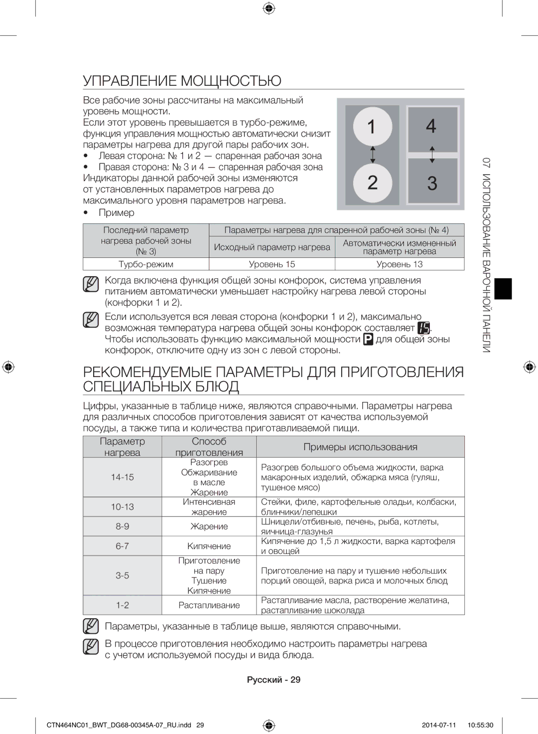 Samsung CTN464NC01/BWT, CTN464KC01/BWT Управление Мощностью, Рекомендуемые Параметры ДЛЯ Приготовления Специальных Блюд 