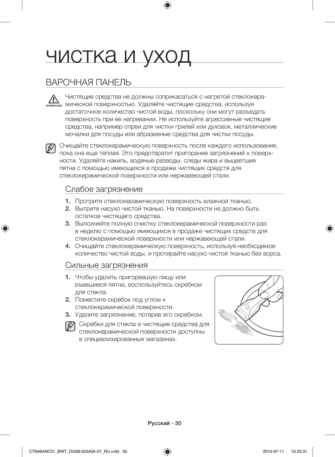 Samsung CTN464KC01/BWT, CTN464NC01/BWT manual Чистка и уход, Варочная Панель, Слабое загрязнение, Сильные загрязнения 