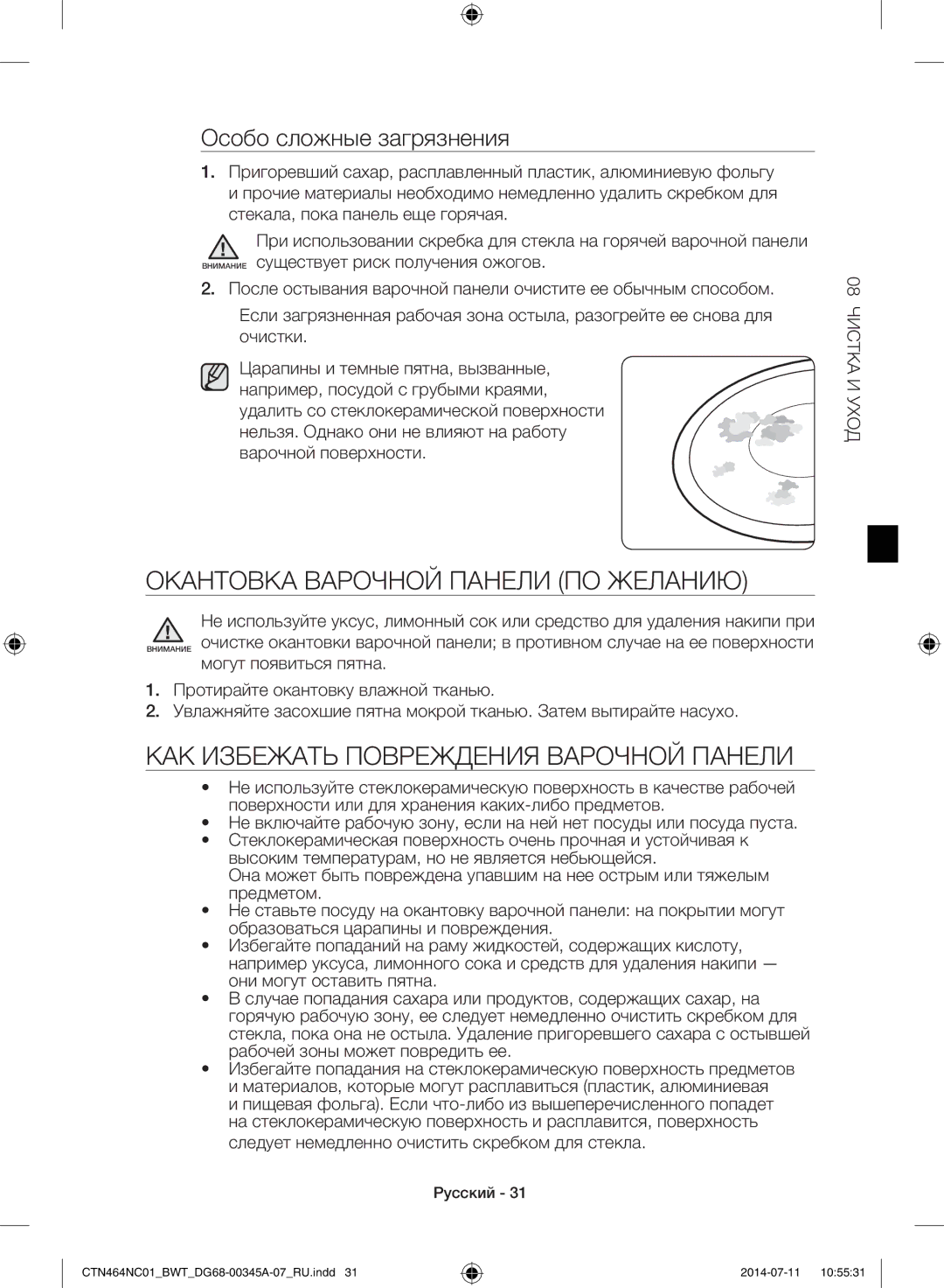 Samsung CTN464NC01/BWT, CTN464KC01/BWT manual Особо сложные загрязнения, Окантовка Варочной Панели ПО Желанию 