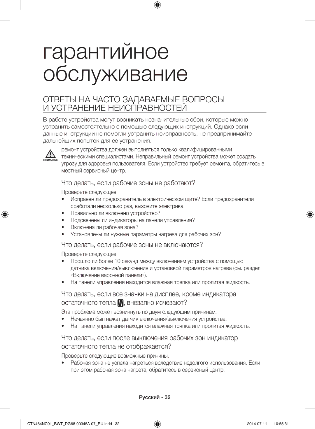 Samsung CTN464KC01/BWT, CTN464NC01/BWT manual Гарантийное Обслуживание, Что делать, если рабочие зоны не работают? 