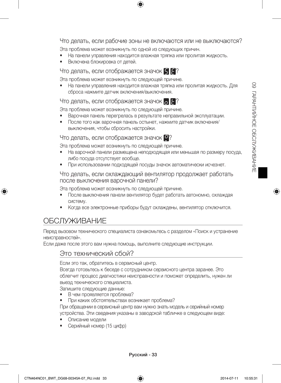 Samsung CTN464NC01/BWT, CTN464KC01/BWT manual Обслуживание, Это технический сбой?, Что делать, если отображается значок ? 