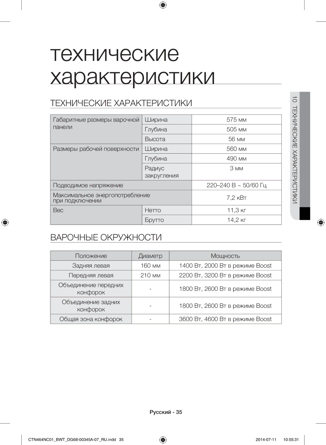 Samsung CTN464NC01/BWT, CTN464KC01/BWT manual Технические Характеристики, Варочные Окружности 