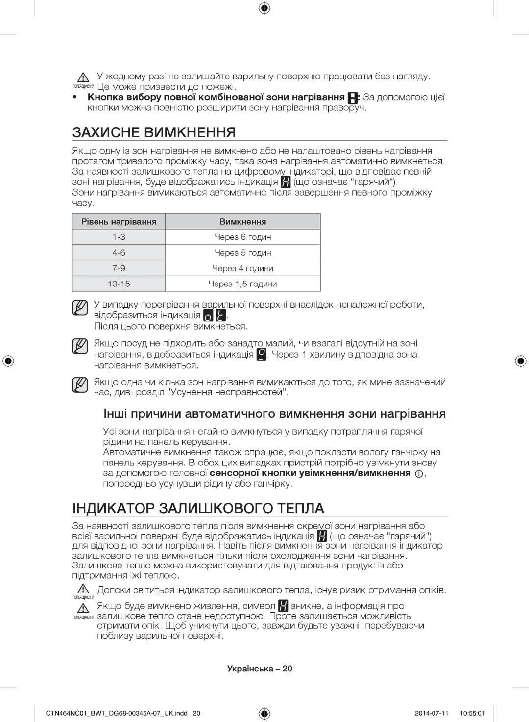 Samsung CTN464KC01/BWT, CTN464NC01/BWT manual Захисне Вимкнення, Індикатор Залишкового Тепла 