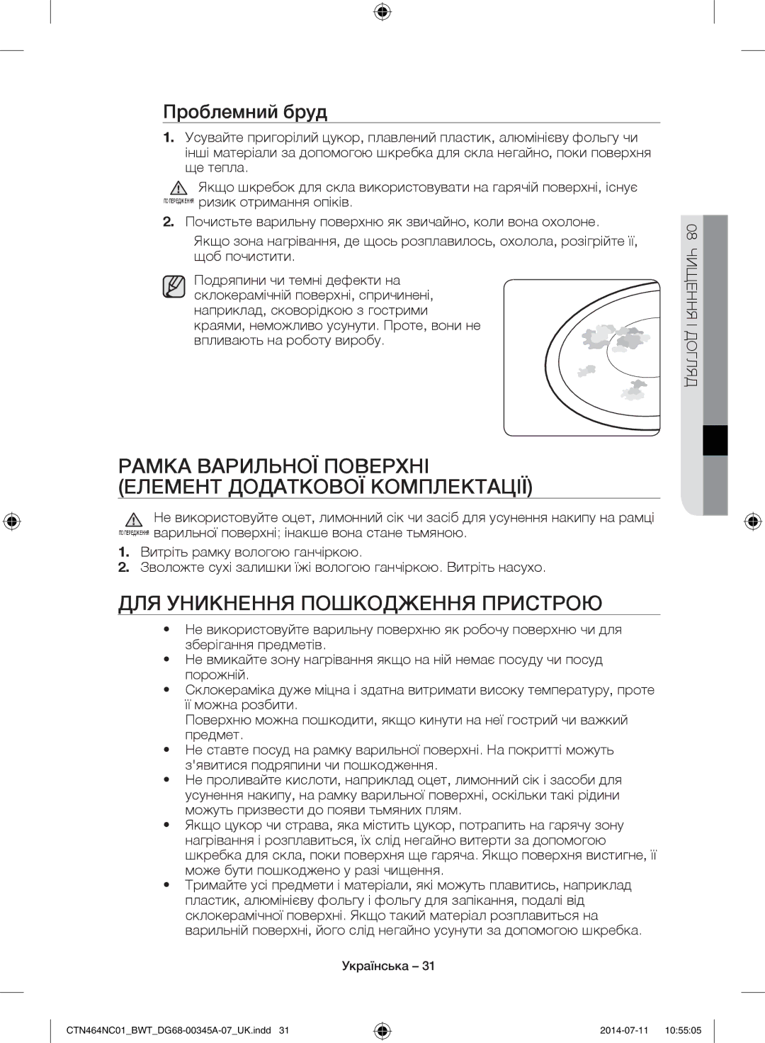 Samsung CTN464NC01/BWT, CTN464KC01/BWT manual Проблемний бруд, Рамка Варильної Поверхні 