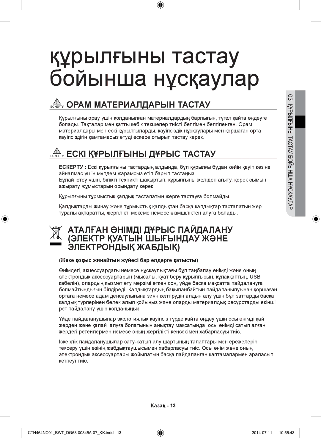 Samsung CTN464NC01/BWT, CTN464KC01/BWT manual Құрылғыны тастау бойынша нұсқаулар, Ескерту Орам Материалдарын Тастау 