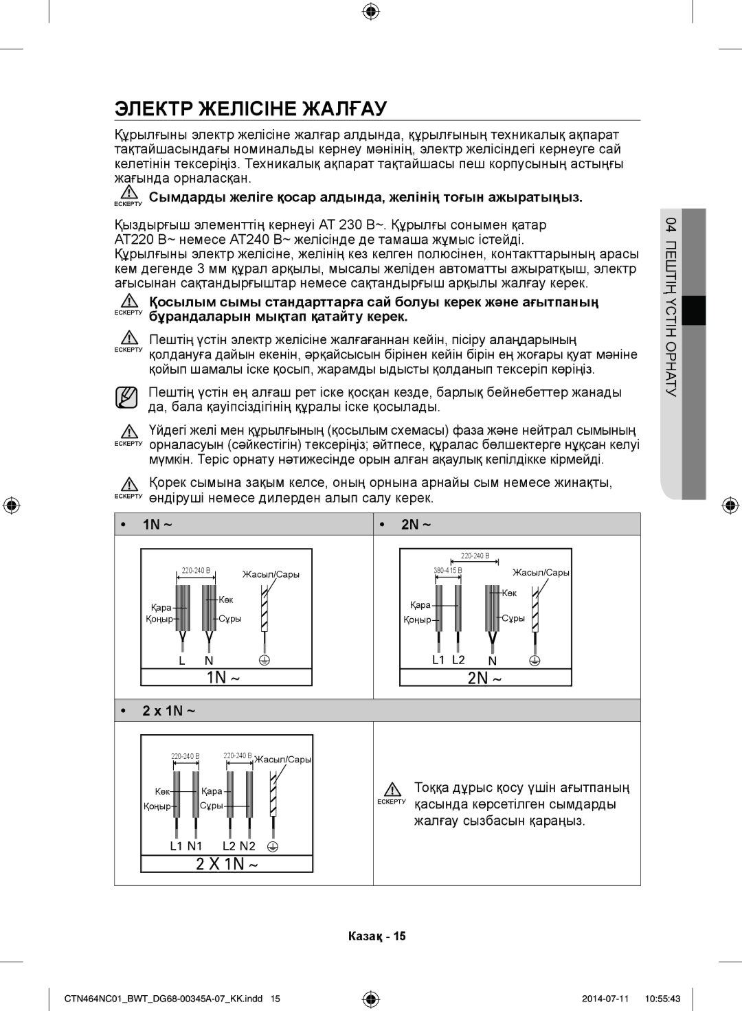 Samsung CTN464NC01/BWT, CTN464KC01/BWT manual Электр Желісіне Жалғау, 1N ~ 2N ~ 