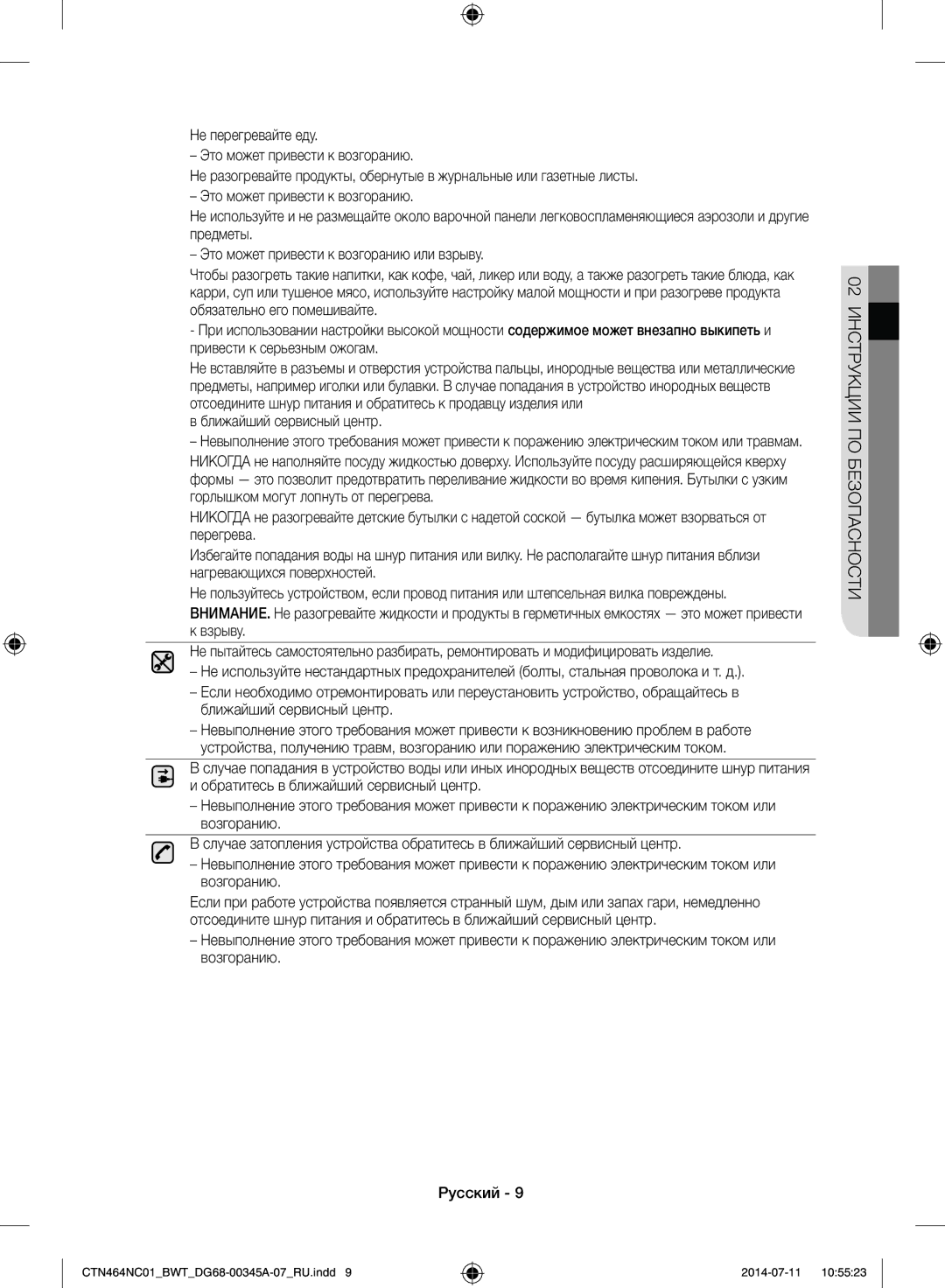 Samsung CTN464NC01/BWT, CTN464KC01/BWT manual 02 Инструкции ПО Безопасности 