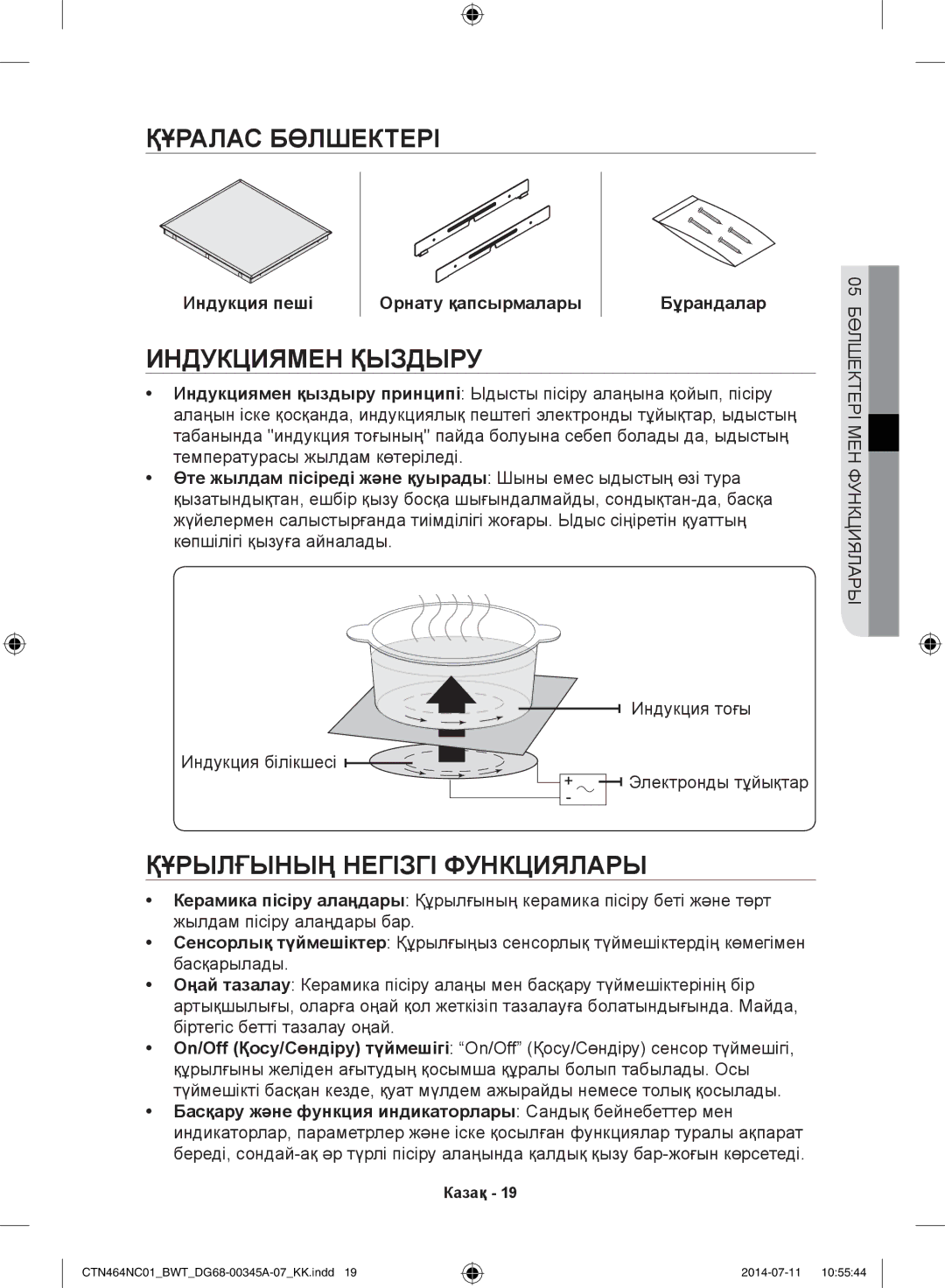 Samsung CTN464NC01/BWT, CTN464KC01/BWT manual Құралас Бөлшектері, Индукциямен Қыздыру, Құрылғының Негізгі Функциялары 