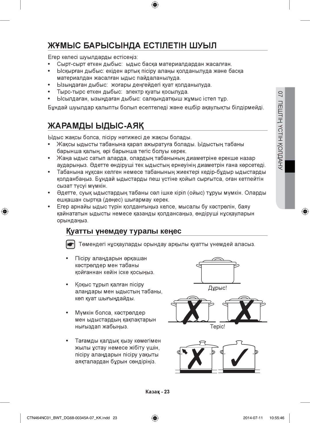 Samsung CTN464NC01/BWT, CTN464KC01/BWT manual Жұмыс Барысында Естілетін Шуыл, Жарамды ЫДЫС-АЯҚ 