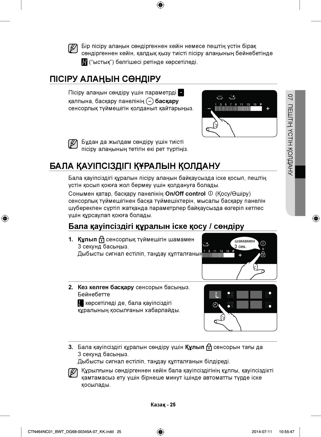 Samsung CTN464NC01/BWT manual Пісіру Алаңын Сөндіру, Бала Қауіпсіздігі Құралын Қолдану, Кез келген басқару сенсорын басыңыз 