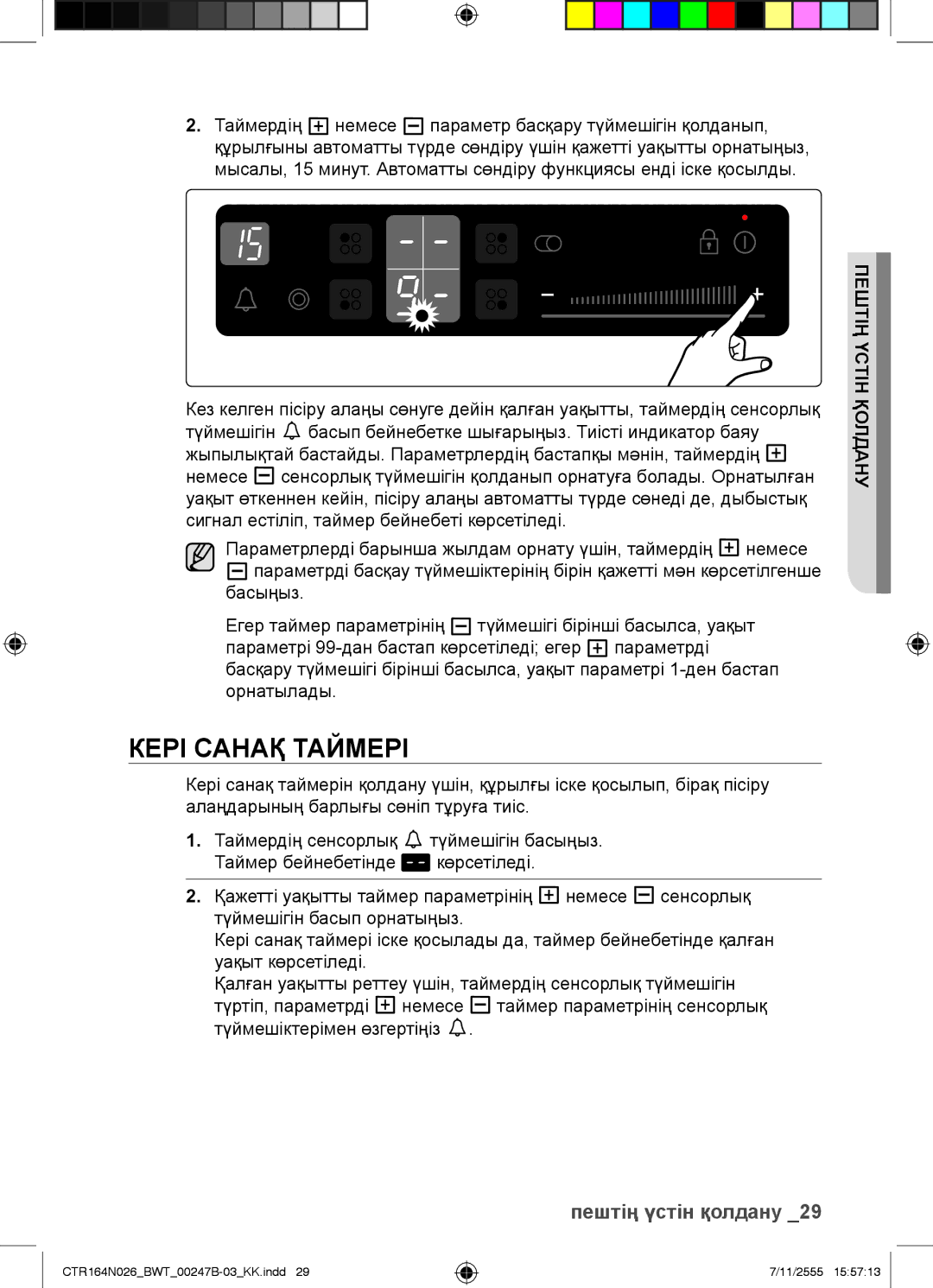 Samsung CTR164N026/BWT manual Кері Санақ Таймері 