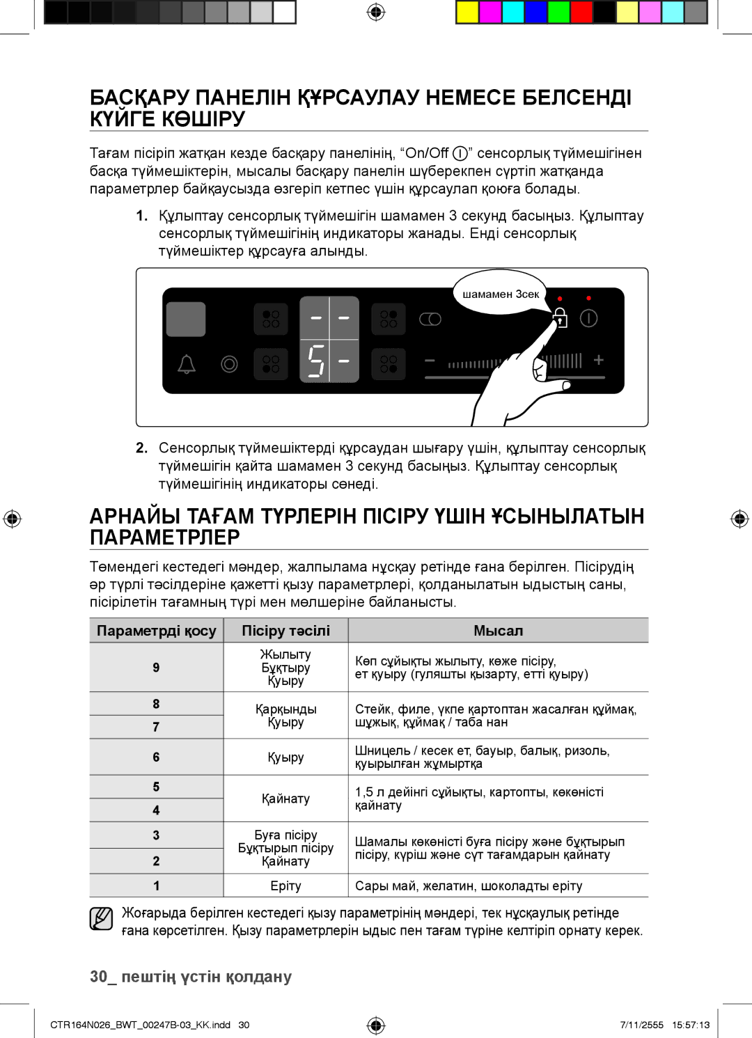 Samsung CTR164N026/BWT manual Басқару Панелін Құрсаулау Немесе Белсенді Күйге Көшіру, Параметрді қосу Пісіру тәсілі Мысал 