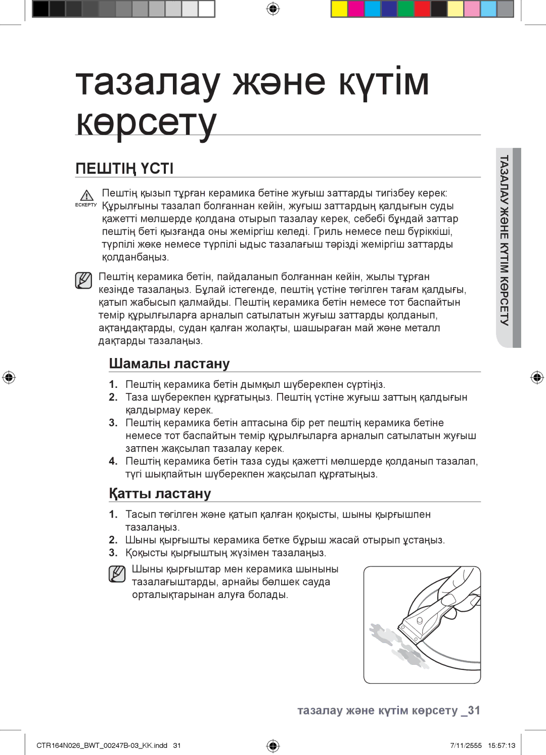 Samsung CTR164N026/BWT manual Тазалау және күтім көрсету, Пештің Үсті, Көрсетукүтім және тазалау 