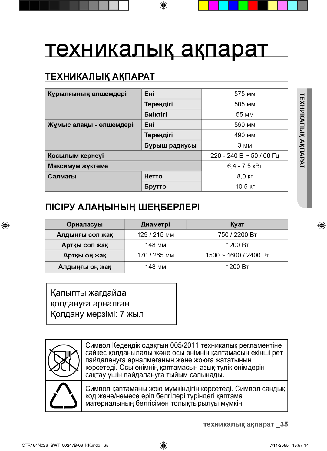 Samsung CTR164N026/BWT manual Техникалық ақпарат, Техникалық Ақпарат, Пісіру Алаңының Шеңберлері 