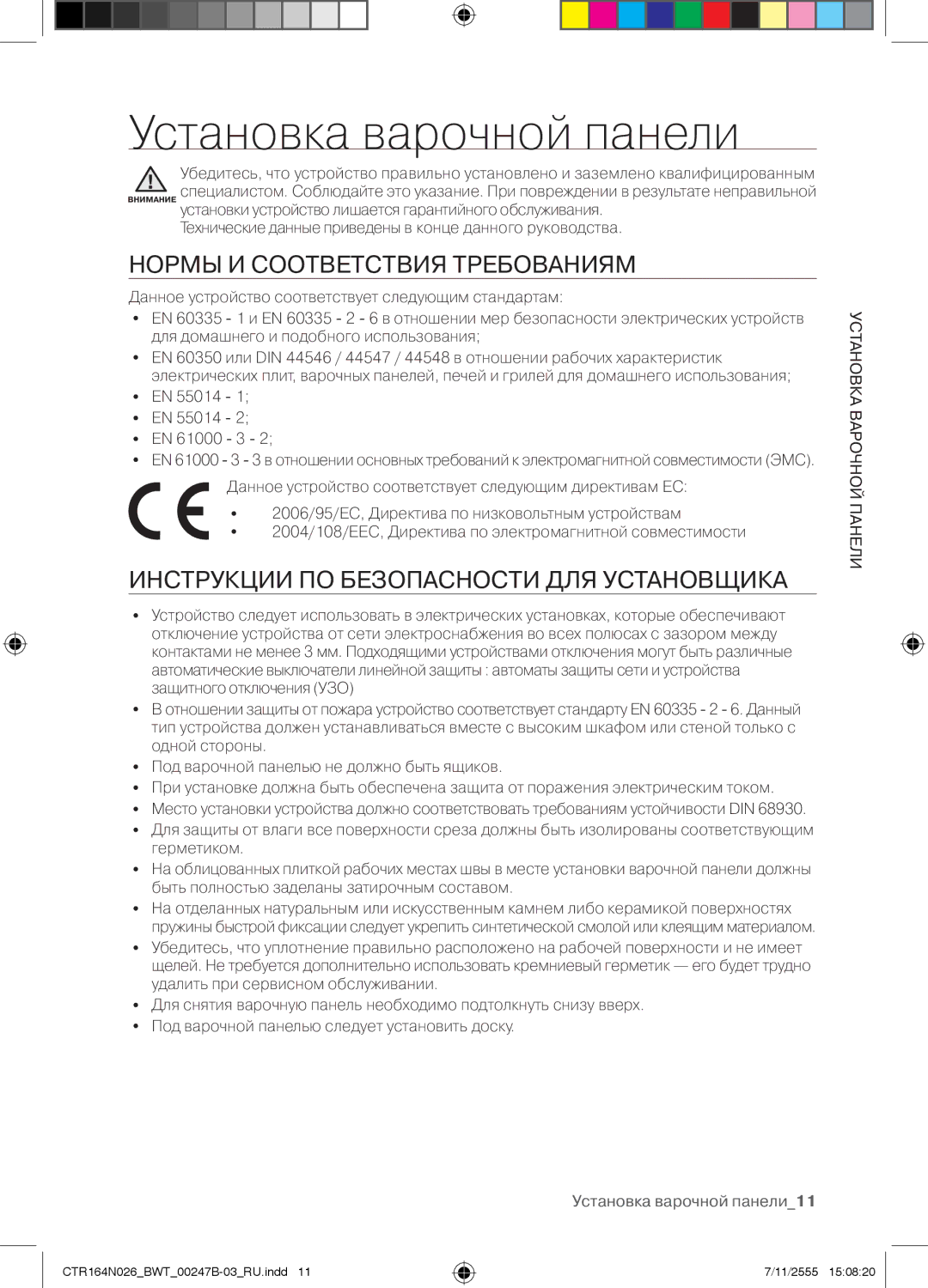 Samsung CTR164N026/BWT manual Установка варочной панели, Нормы И Соответствия Требованиям 