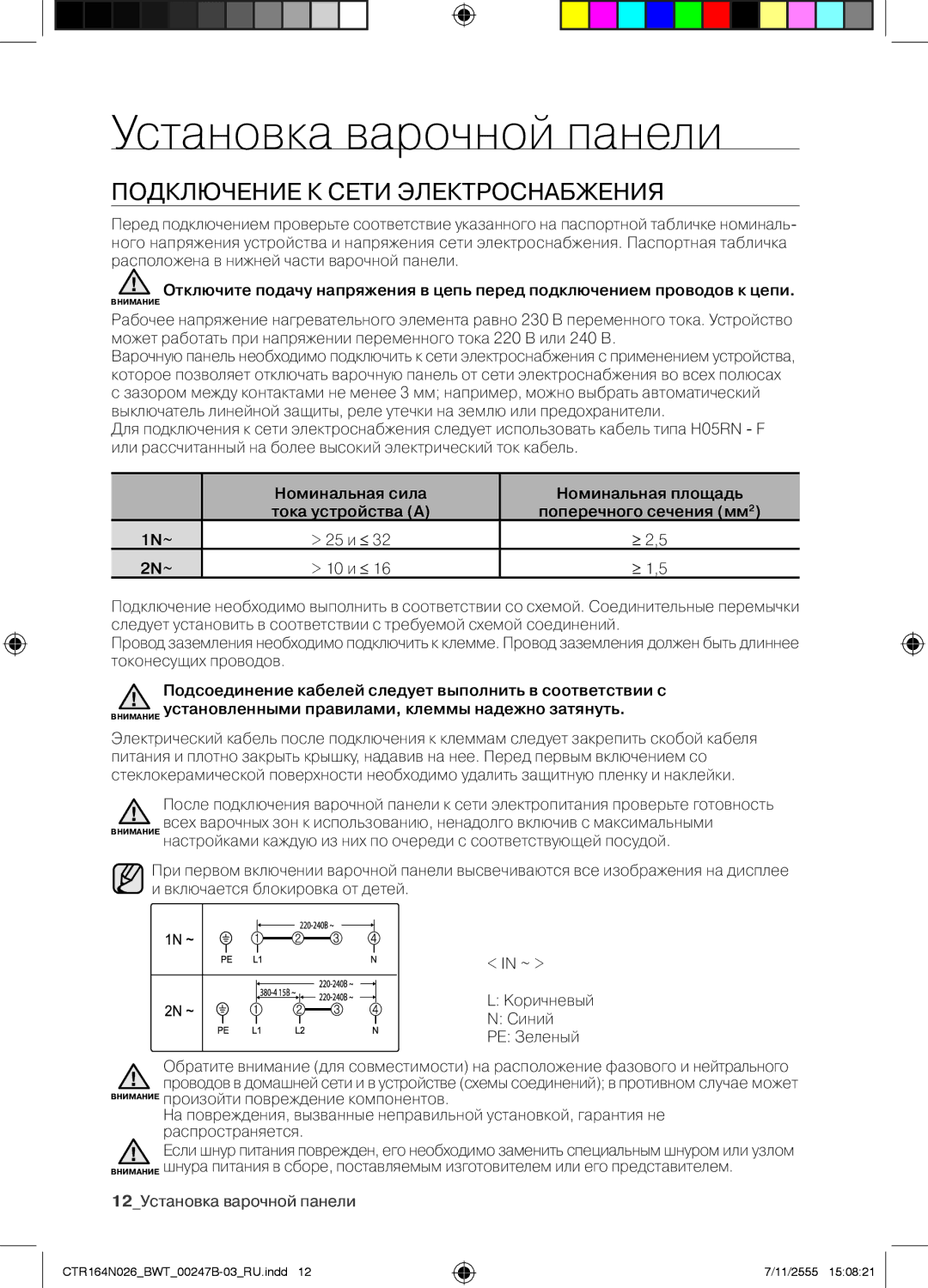 Samsung CTR164N026/BWT manual Подключение К Сети Электроснабжения, 2N~ 