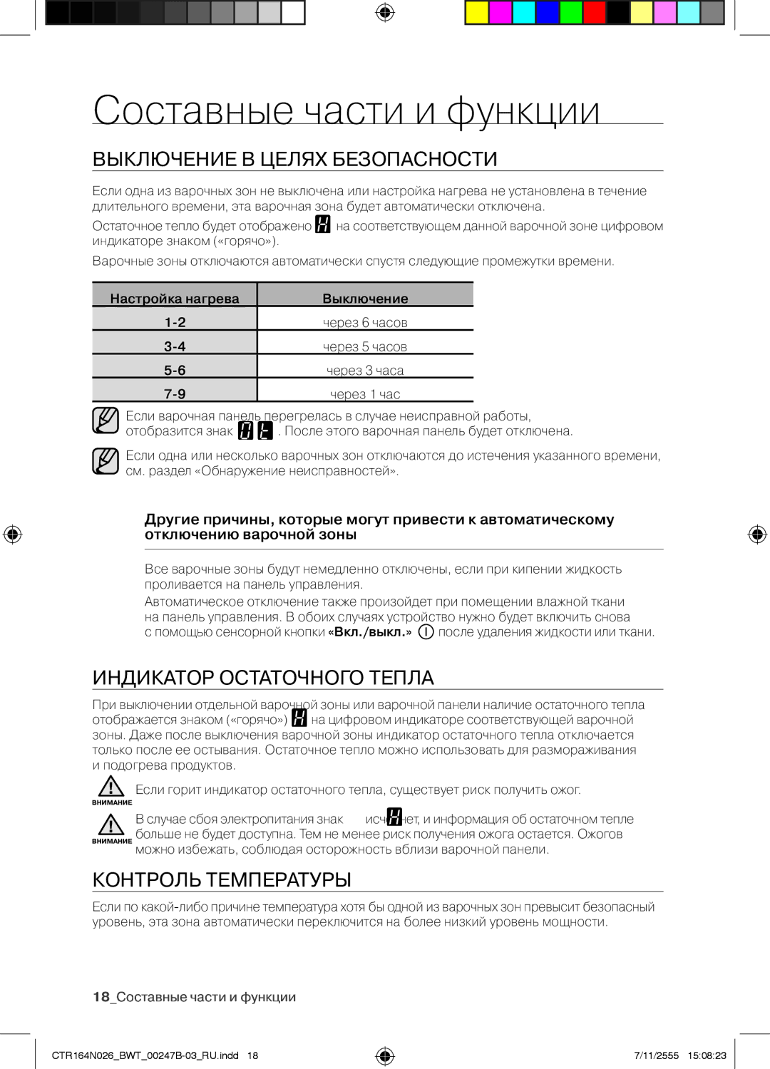 Samsung CTR164N026/BWT manual Выключение В Целях Безопасности, Индикатор Остаточного Тепла, Контроль Температуры 